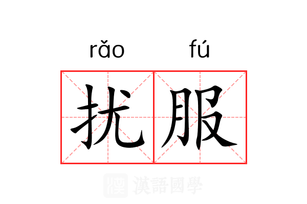 扰服