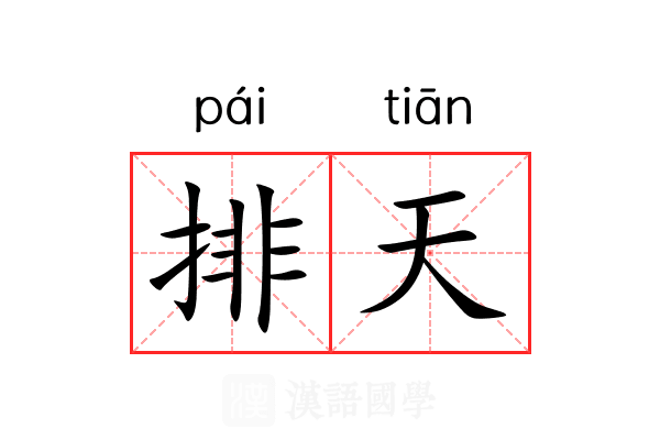 排天 排天