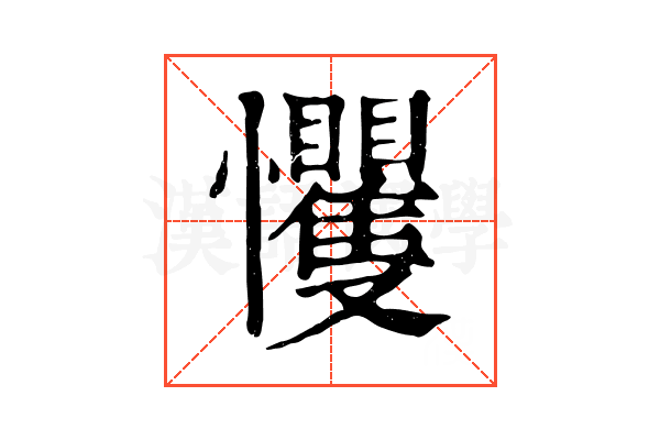 戄 戄