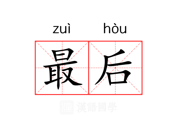 最后