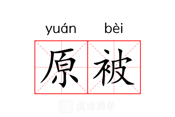 原被