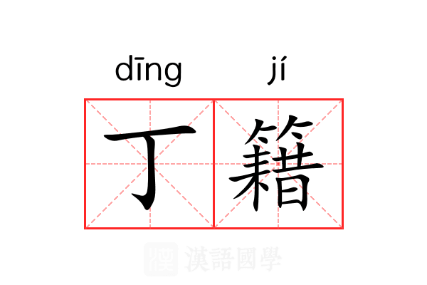 丁籍