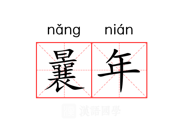 曩年 曩年