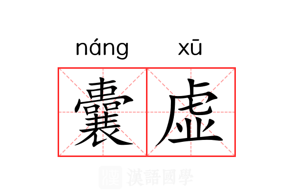 囊虚 囊虚