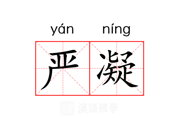 严凝 严凝