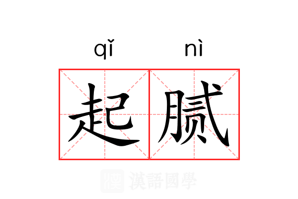 起腻 起腻