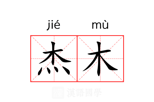 杰木