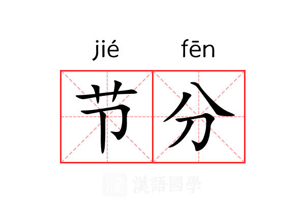 节分 节分