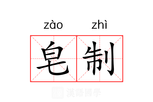 皂制