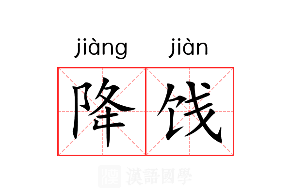 降饯