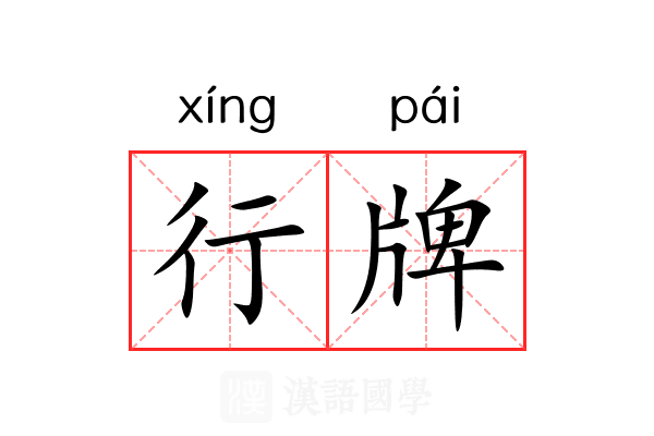 行牌 行牌