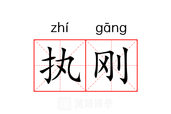 执刚 执刚