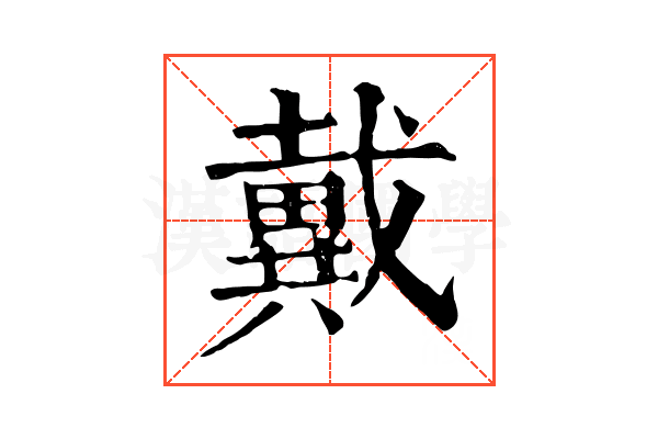 戴 戴