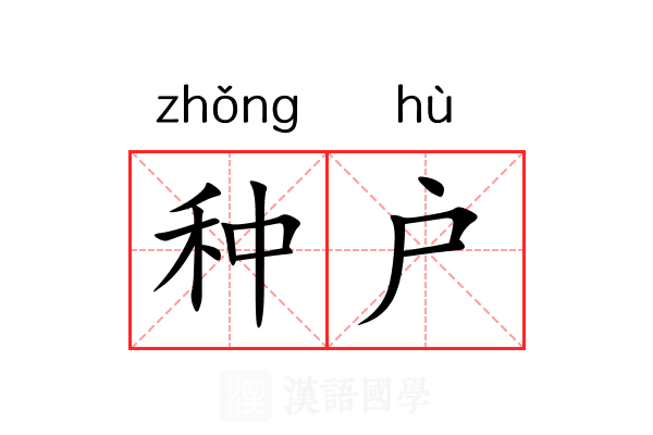 种户 种户