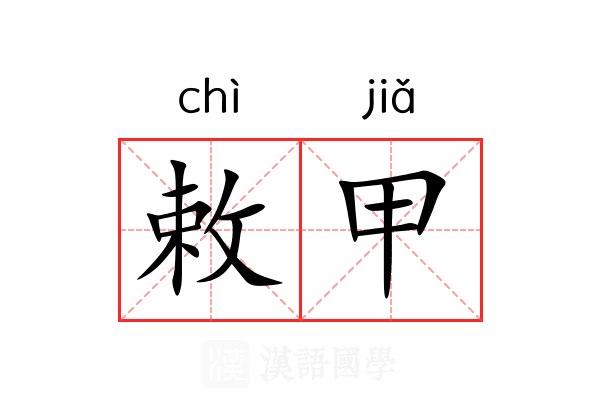 敕甲 敕甲