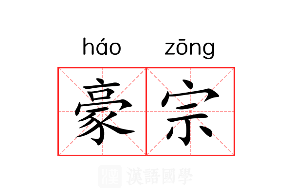 豪宗 豪宗