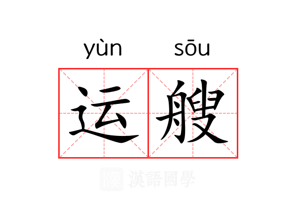 运艘