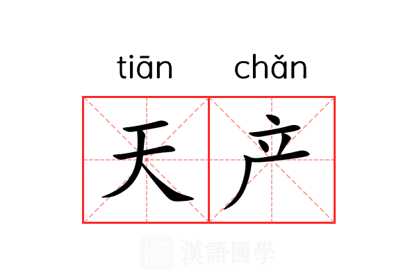 天产