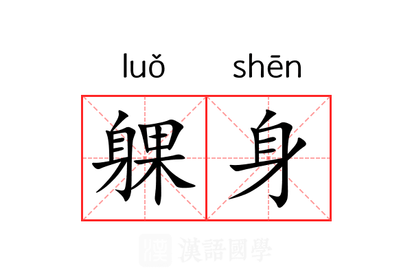 躶身
