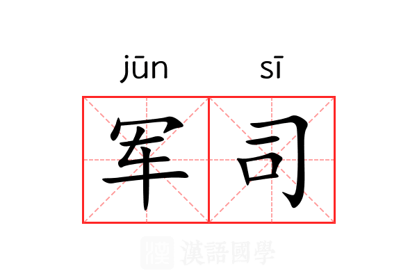 军司 军司