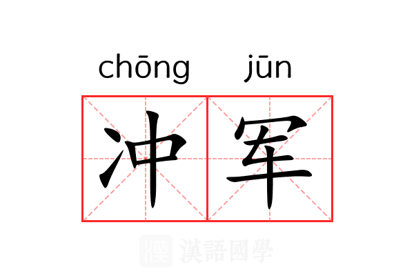 冲军 冲军