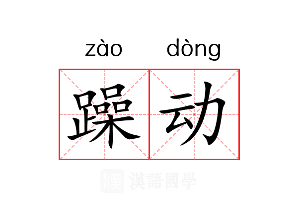 躁动 躁动