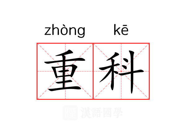 重科 重科