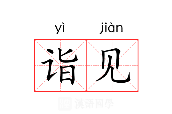 诣见 诣见