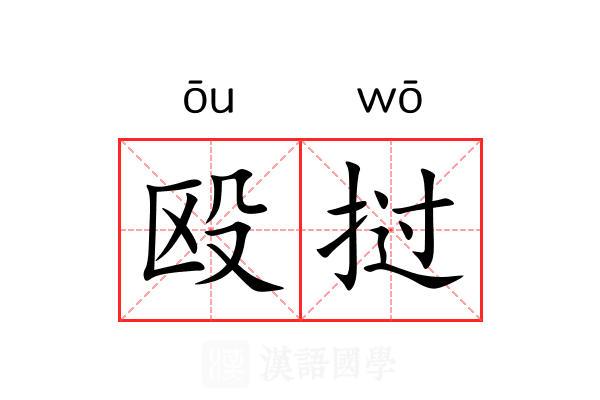 殴挝