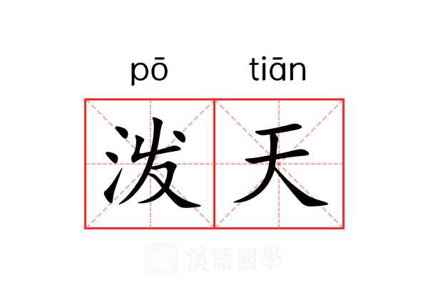泼天 泼天