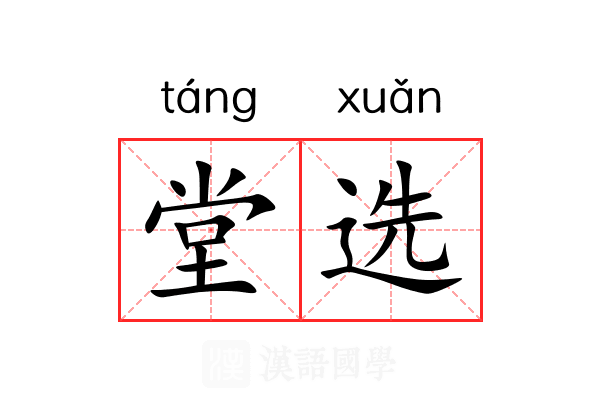 堂选 堂选