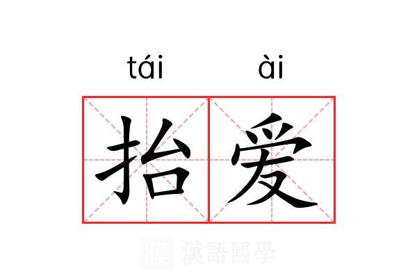 抬爱