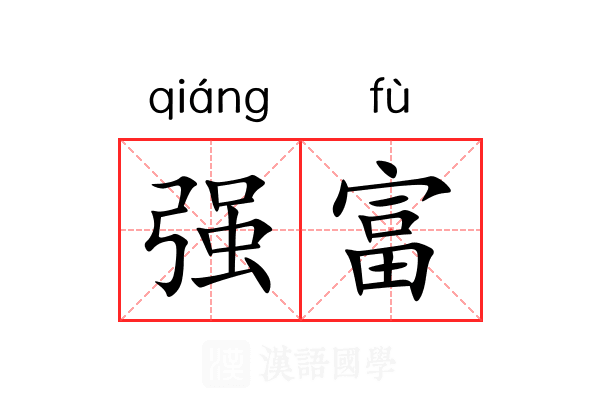 强富