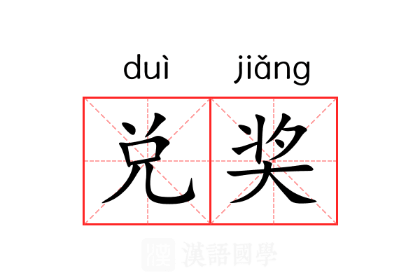 兑奖