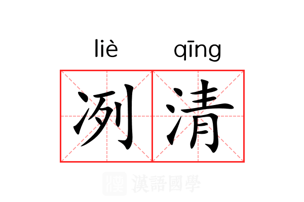 冽清 冽清