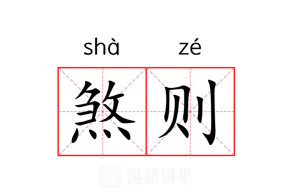 煞则 煞则