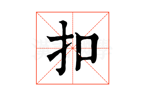 扣 扣