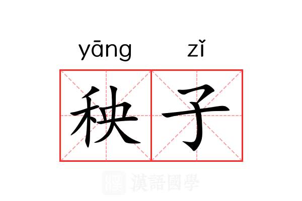 秧子