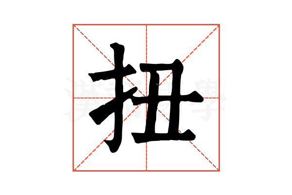 扭 扭
