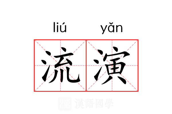 流演 流演
