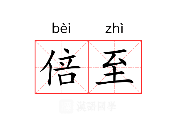 倍至