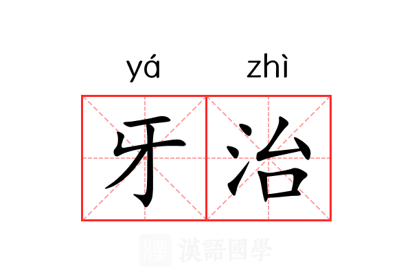 牙治 牙治