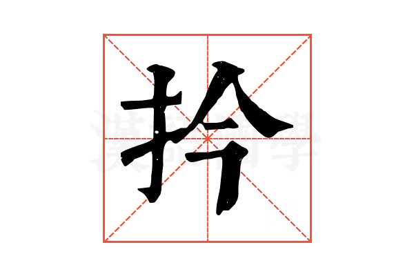 扲 扲