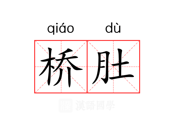 桥肚