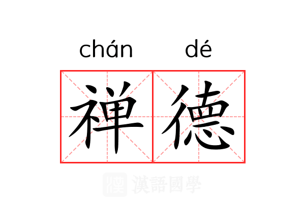 禅德 禅德