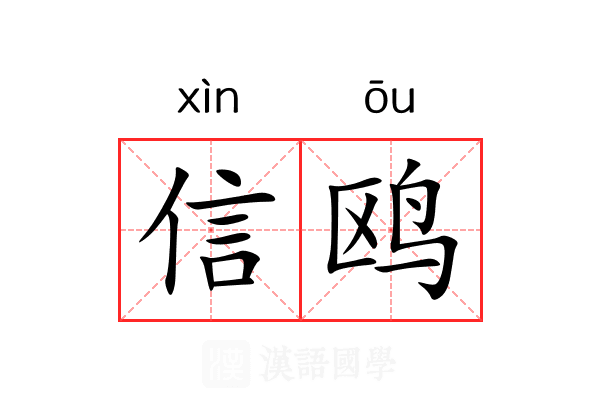 信鸥 信鸥