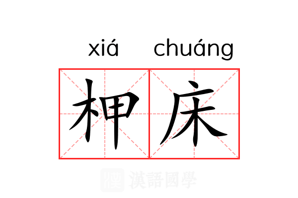 柙床