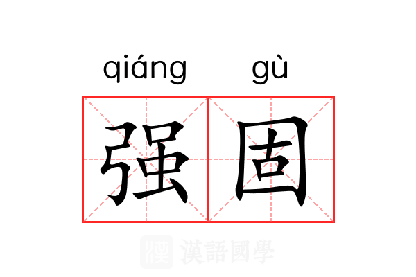 强固 强固