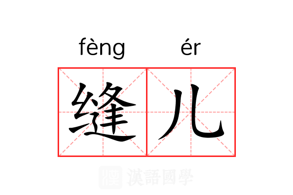 缝儿