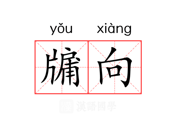 牖向
